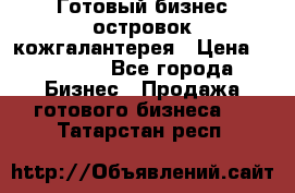 Готовый бизнес островок кожгалантерея › Цена ­ 99 000 - Все города Бизнес » Продажа готового бизнеса   . Татарстан респ.